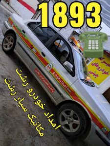 امداد خودرو رشت ،امداد خودرو میدان شهرداری رشت،یدک کش رشت ،مکانیک سیار رشت ،جرثقیل نیسان رشت 