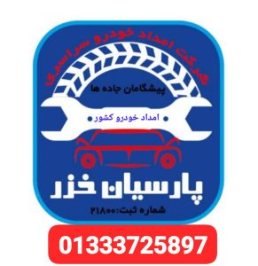 امداد خودرو رشت ،امداد خودرو میدان شهرداری رشت،یدک کش رشت ،مکانیک سیار رشت ،جرثقیل نیسان رشت 