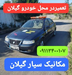 امداد خودرو پره سر،خودروبر پره سر ،امداد خودرو پارسیان انزلی ،امداد خودرو رشت گیلان خمام، خودروبر در گیلان ،خودروبر رشت ، یدک کش رشت ، جرثقبل رشت ،امداد خودرو رشت ،امداد خودرو گیلان ،مکانیک سیار رشت ،مکانیک سیار گیلان ،حمل خودرو رشت،حمل خودرو گیلان