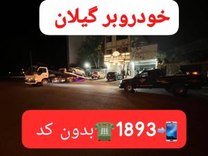 حمل خودرو پره سر ،یدک کش پره سر ،امداد خودرو پره سر ،مکانیک سیار پره سر 