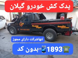 امداد خودرو رشت ،امداد خودرو میدان شهرداری رشت،یدک کش رشت ،مکانیک سیار رشت ،جرثقیل نیسان رشت 