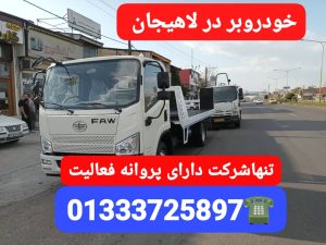 خودروبر در جیرده ،خودروبر لاهیجان ،خودروبر گیلان ،خودروبر رشت