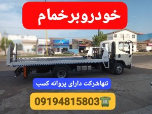 خودروبر در جیرده ،خودروبر لاهیجان ،خودروبر گیلان ،خودروبر رشت 