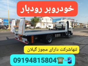خودروبر رودبار ،خودروبر در جیرده ،خودروبر گیلان