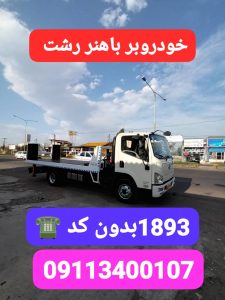 خودروبر ارزان در رشت