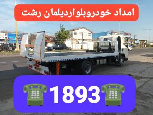 خودروبر در رشت _یدک کش نیسان در رشت _مکانیک سیار در رشت _جرثقیل در رشت 