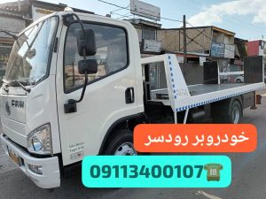 خودروبر ارزان در رشت _خودروبر رشت _خودروبر گیلان _یدک کش گیلان 