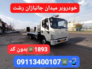 خودروبر ارزان در رشت_ خودروبر گیلان رشت _جرثقیل کفی رشت 