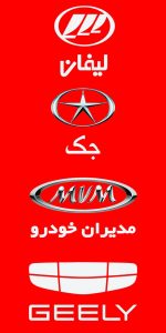 سپر جلو و عقب برلیانس ۳۳۰_برلیانس _لوازم برلیانس در رشت _لوازم یدکی لیفان رشت _لوازم یدکی ام وی ام در رشت 