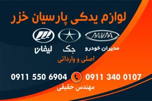 سپر جلو و عقب برلیانس ۳۳۰_برلیانس _لوازم برلیانس در رشت _لوازم یدکی لیفان رشت _لوازم یدکی ام وی ام در رشت 