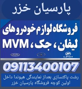 سپر جلو و عقب برلیانس ۳۳۰_برلیانس _لوازم برلیانس در رشت _لوازم یدکی لیفان رشت _لوازم یدکی ام وی ام در رشت 