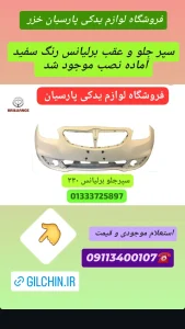 لوازم یدکی برلیانس در رشت _لوازم یدکی لیفان در رشت _لوازم یدکی جک رشت _لوازم یدکی ام وی ام رشت _لوازم یدکی هایما رشت 