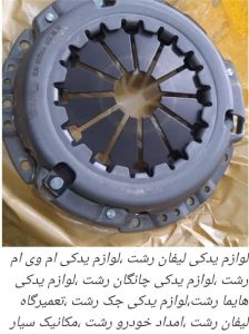 سپر جلو و عقب برلیانس ۳۳۰_برلیانس _لوازم برلیانس در رشت _لوازم یدکی لیفان رشت _لوازم یدکی ام وی ام در رشت 