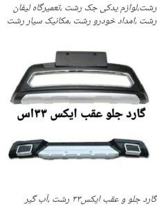 آبگیر شیشه لیفان رشت _آبگیر شیشه ام وی ام رشت _آبگیر شیشه جک 