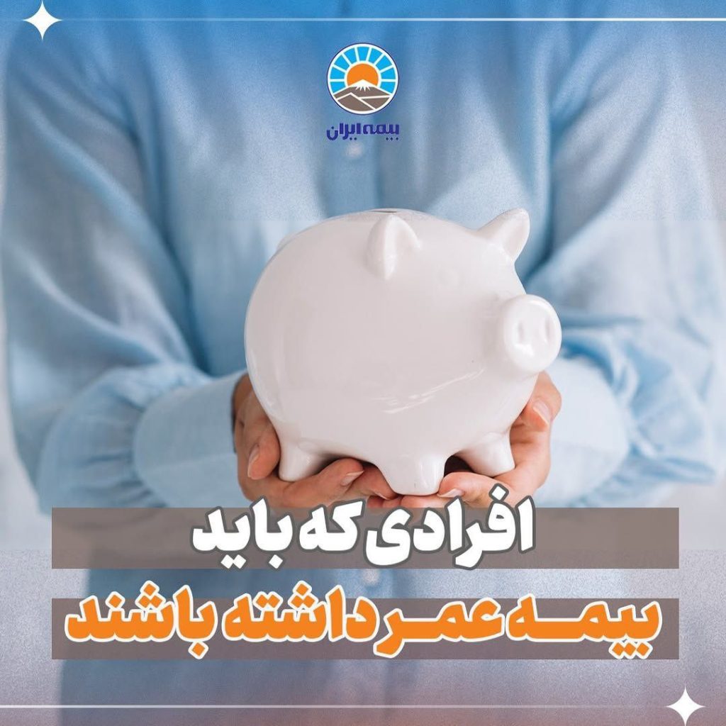 جذب و استخدام در بیمه ایران گیلان _نمایندگی بیمه خانم خیرخواه _خیرخواه _گیلان _بیمه _بیمه ایران _رشت